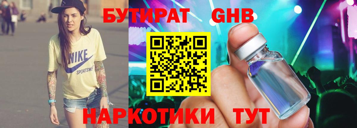 Бутират оксибутират  Вход с VPN  Набережные Челны 